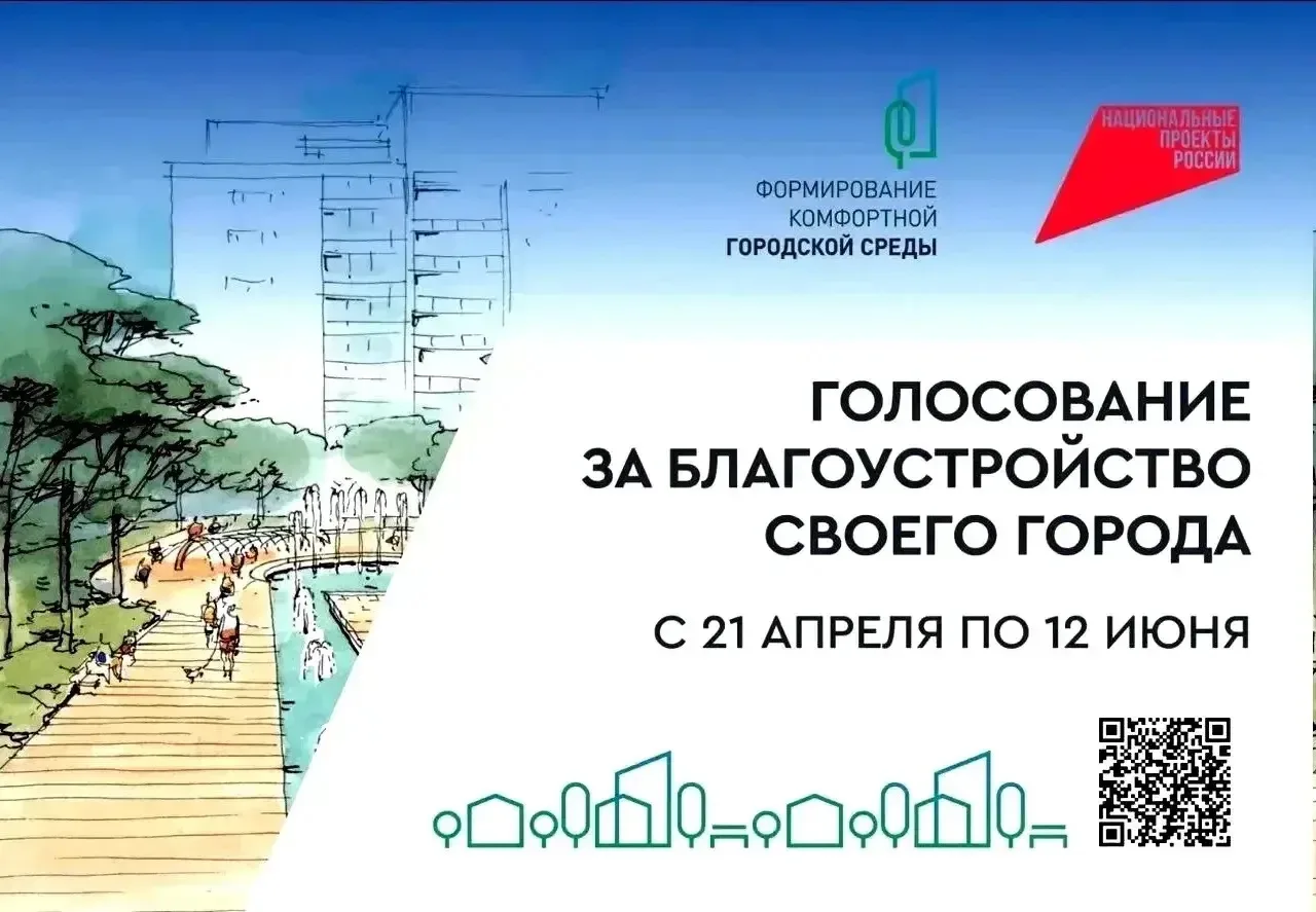 🗓️ 12 июня завершается голосование по федеральному проекту «Формирование комфортной городской среды