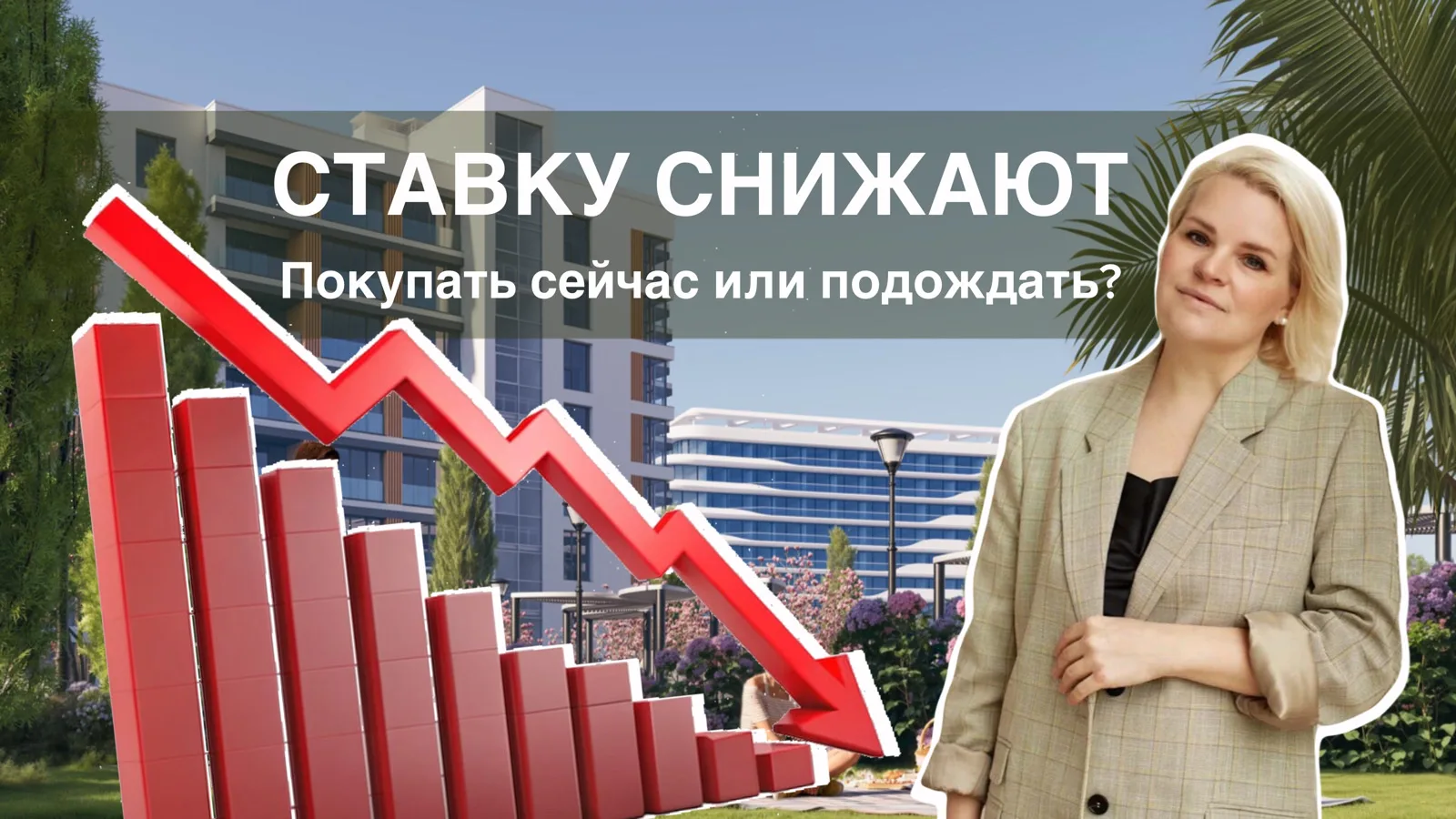 Ключевая ставка 15%: ждать или покупать сейчас?

Клиенты часто спрашивают: стоит ли ждать дальнейшег