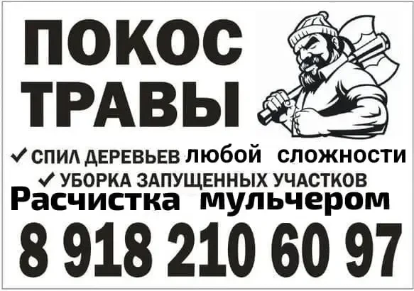 Уничтожение всей растительности на запущенных участках с помощью мульчера.

Спиливание, распиливание