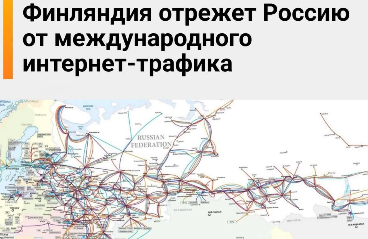 🌐 Финляндия перестанет обслуживать часть линий связи с Россией с 2027 года

С 2027 года Финляндия п