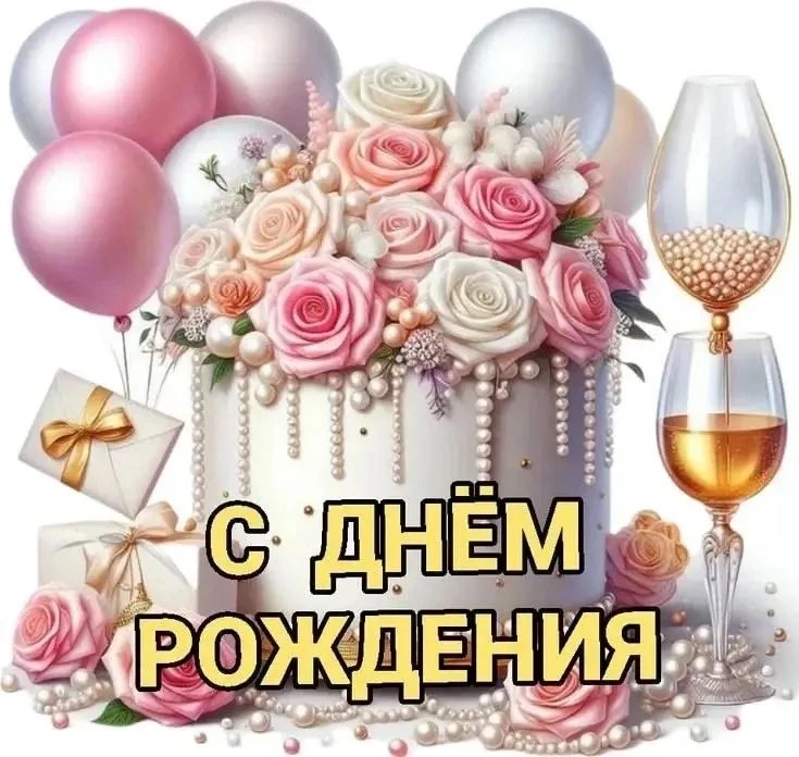 #СДнемРождения

Поздравления💌Подписаться

👉Выплаты и Льготы