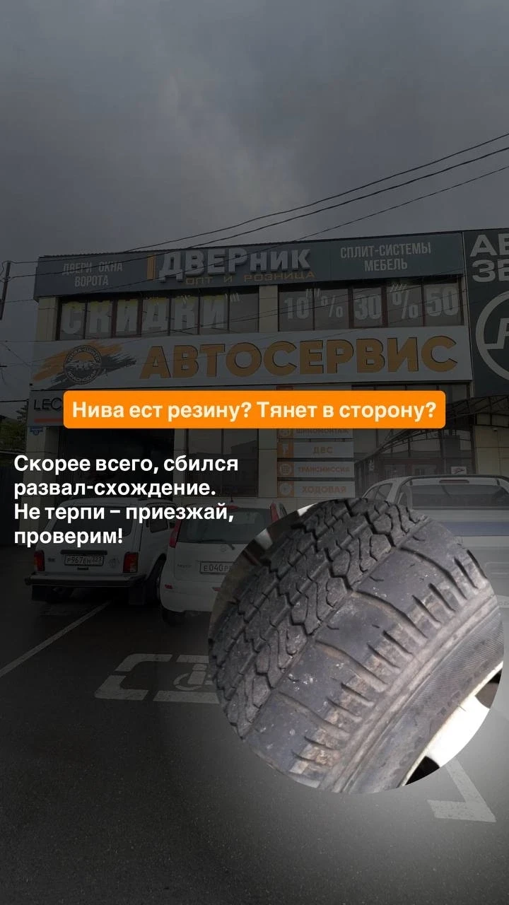 Нива "ест" резину?
Рассказали, что делать 🛞

Ждем вас по адресу:
📍 Краснодар, ул. Бородинская, 131