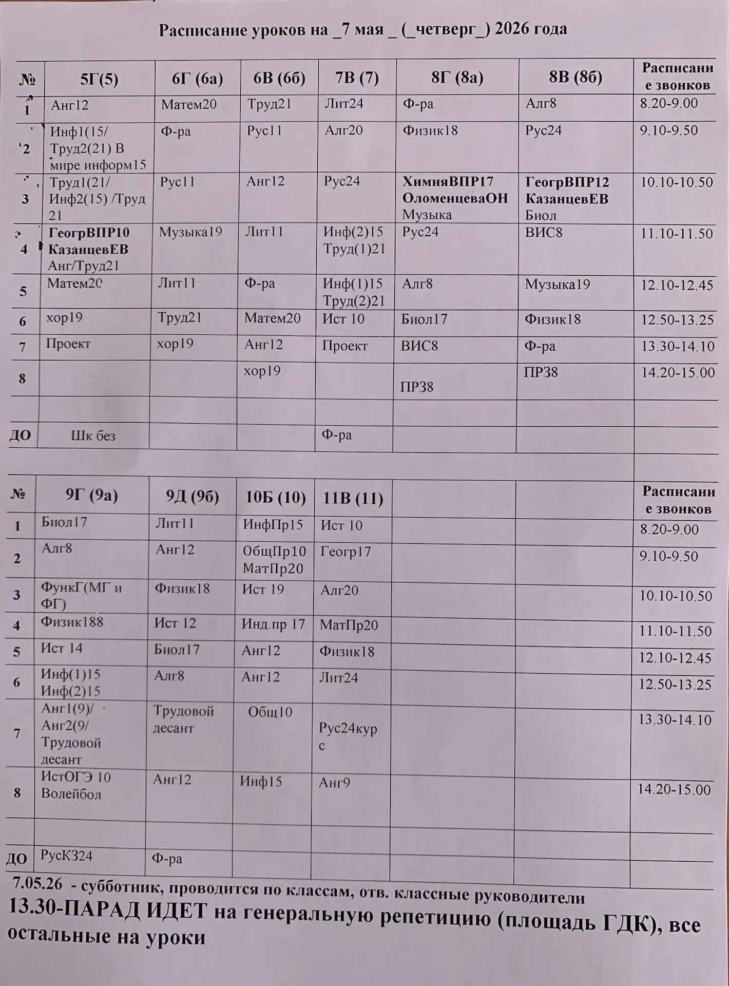 ‼️‼️‼️Изменения в расписании на Сегодня, смотрите звонки с 5 урока)