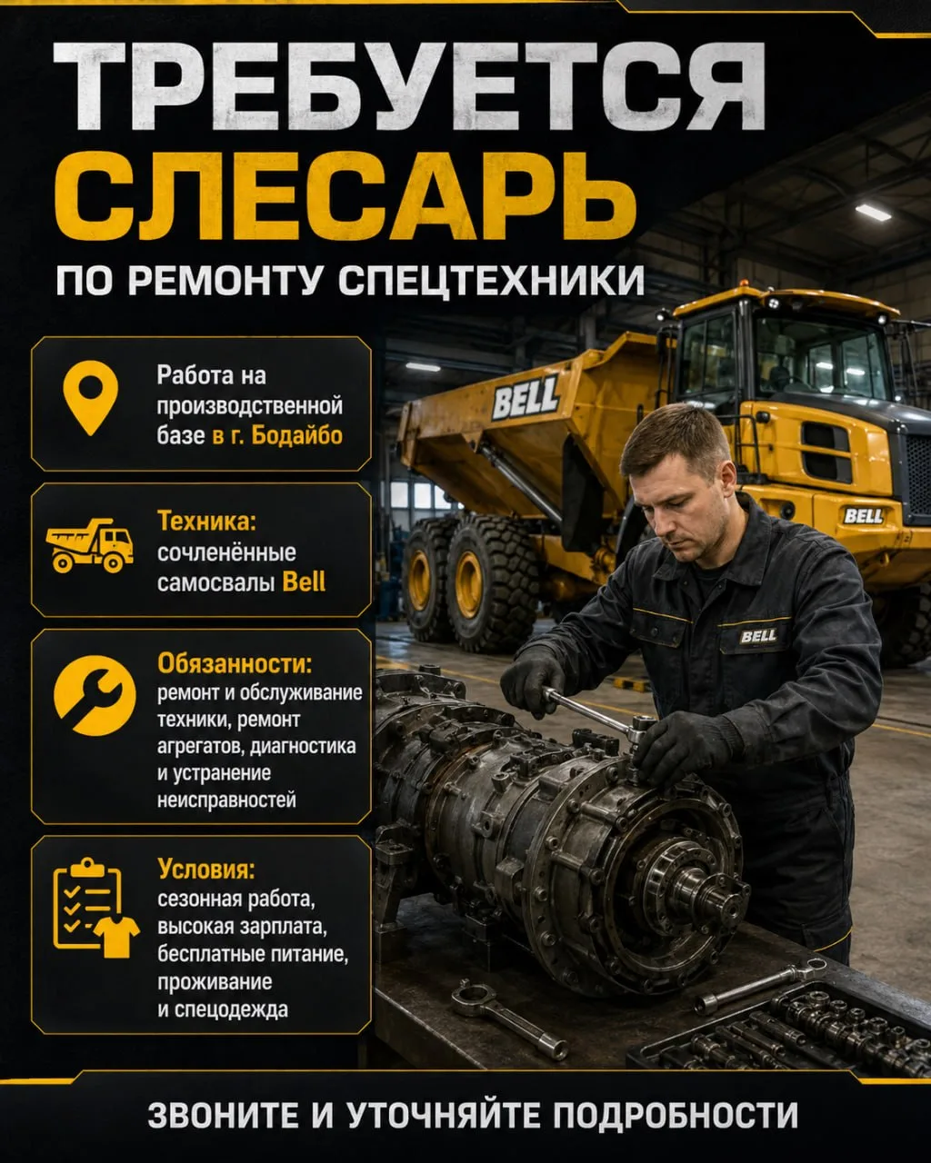 🔧 Требуется слесарь по ремонту спецтехники
Работа на производственной базе в г. Бодайбо.
Техника: с