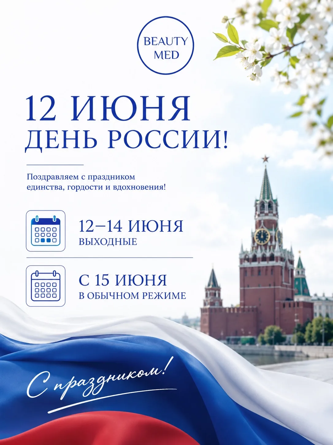 🇷🇺 С Днём России!

Этот праздник напоминает о том, как много нас объединяет: любовь к близким, ува