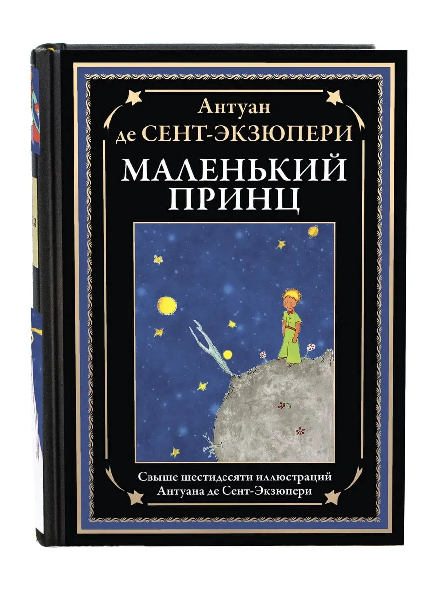 626

Маленький принц БМЛ

«Маленький принц» — самое известное произведение французского писателя, по