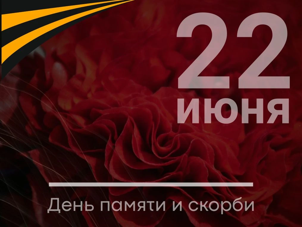 🕯️22 июня — это дата, вписанная в историю нашего народа как день невосполнимой утраты и общей боли.