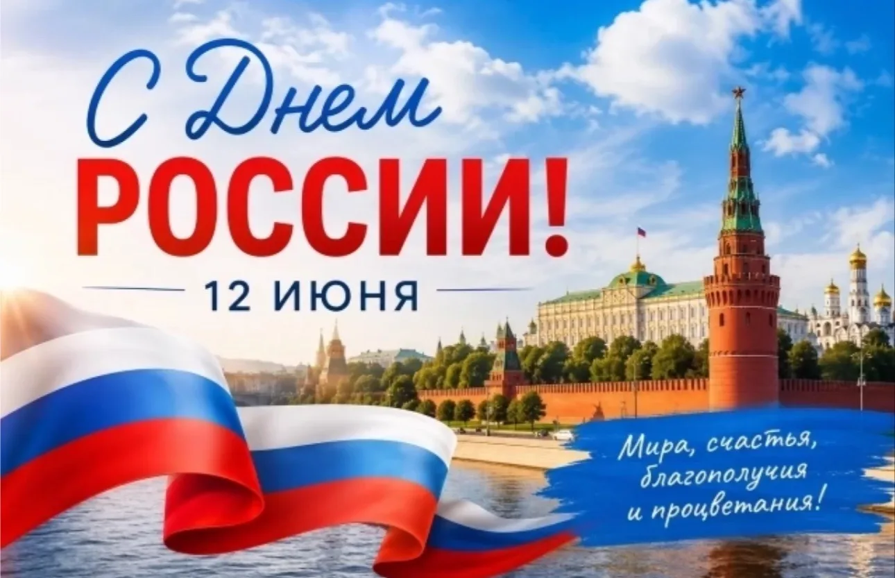 Поздравляю с Днём России и хочу от чистого сердца пожелать ярких красок радуги в жизни и счастливых 