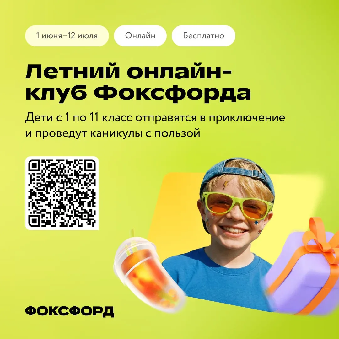 ‼️Бесплатный онлайн-проект для детей «Летний клуб Фоксфорда»
Онлайн-школа «Фоксфорд» подготовила бес