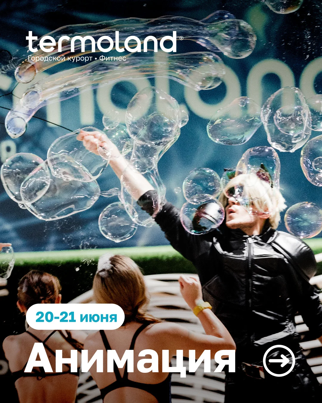 👧🏼 Termoland — яркие выходные для детей и всей семьи!

Приглашаем юных гостей и их родителей прове