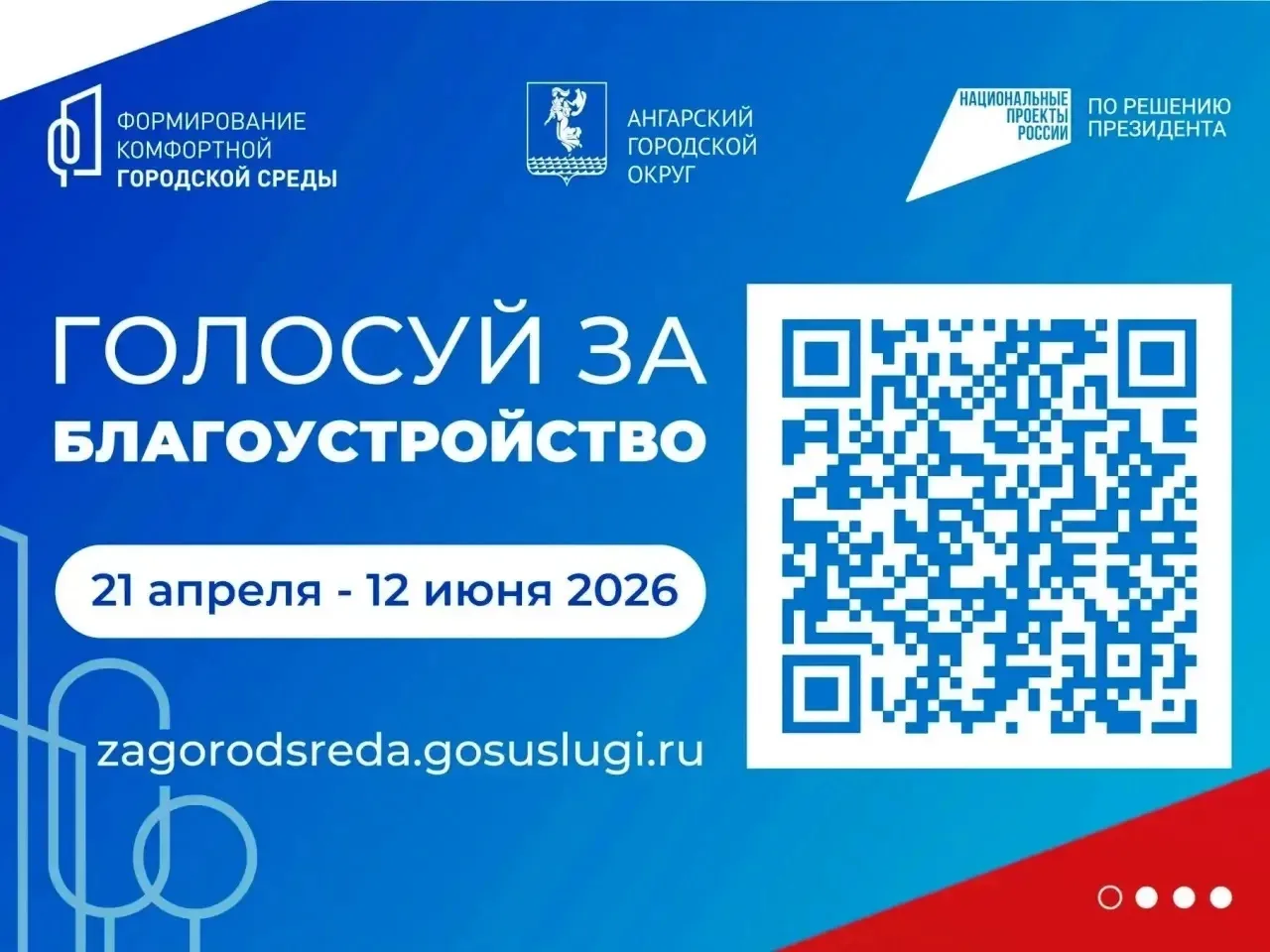 🔹В Ангарском округе на Всероссийское голосование за выбор объектов благоустройства представлено шес