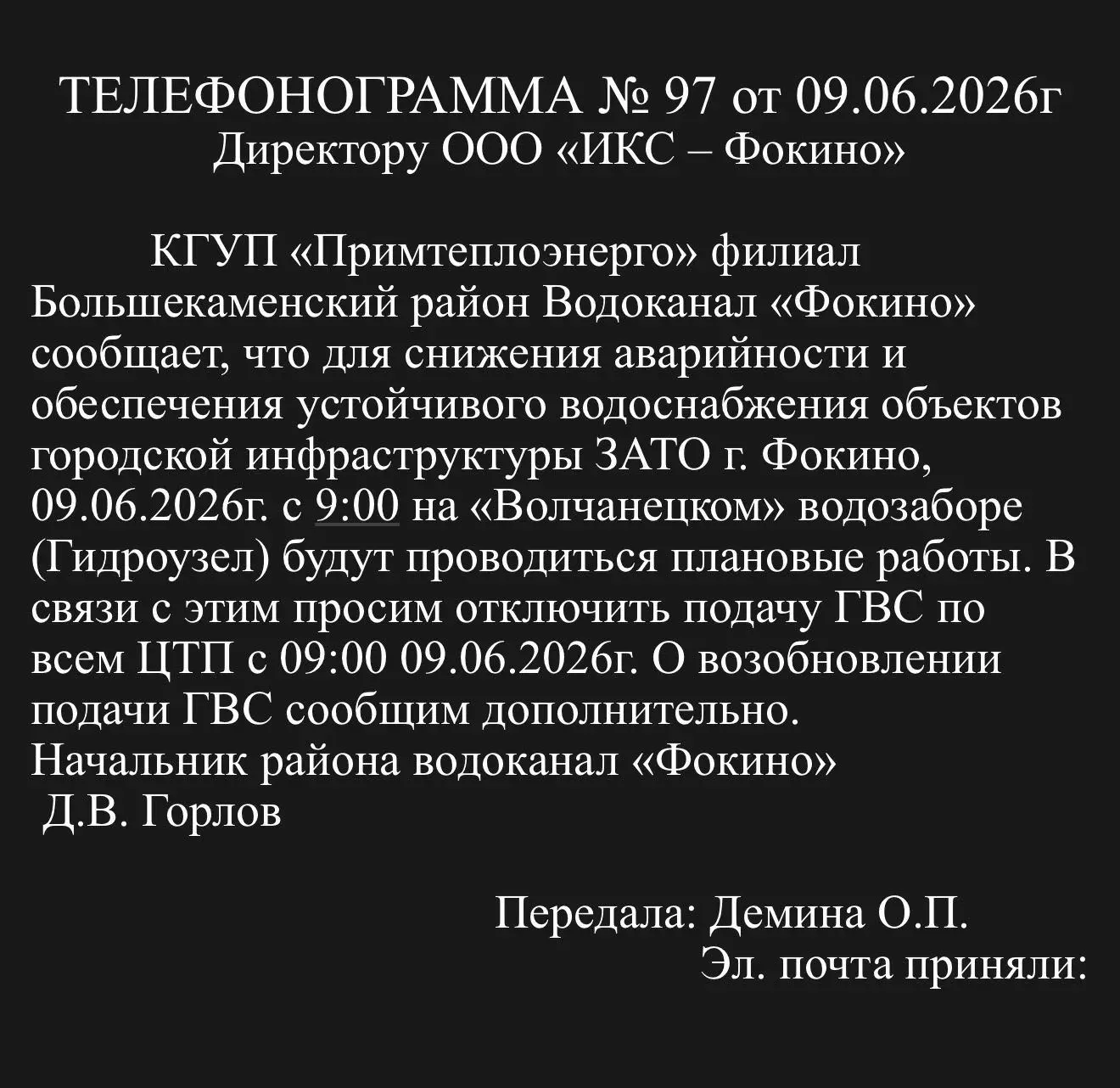 Уважаемые жители!

Информируем вас, что сегодня, 9 июня с 09:00 мы вынуждены отключить подачу горяче