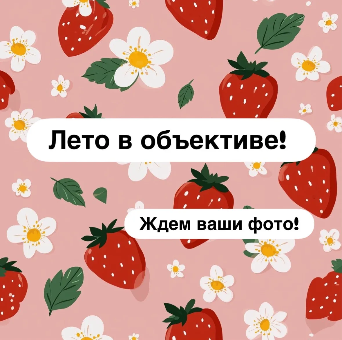 🍓 На календаре июль, а это значит — лето набирает обороты, а каникулы в самом разгаре! 

Мы знаем, 