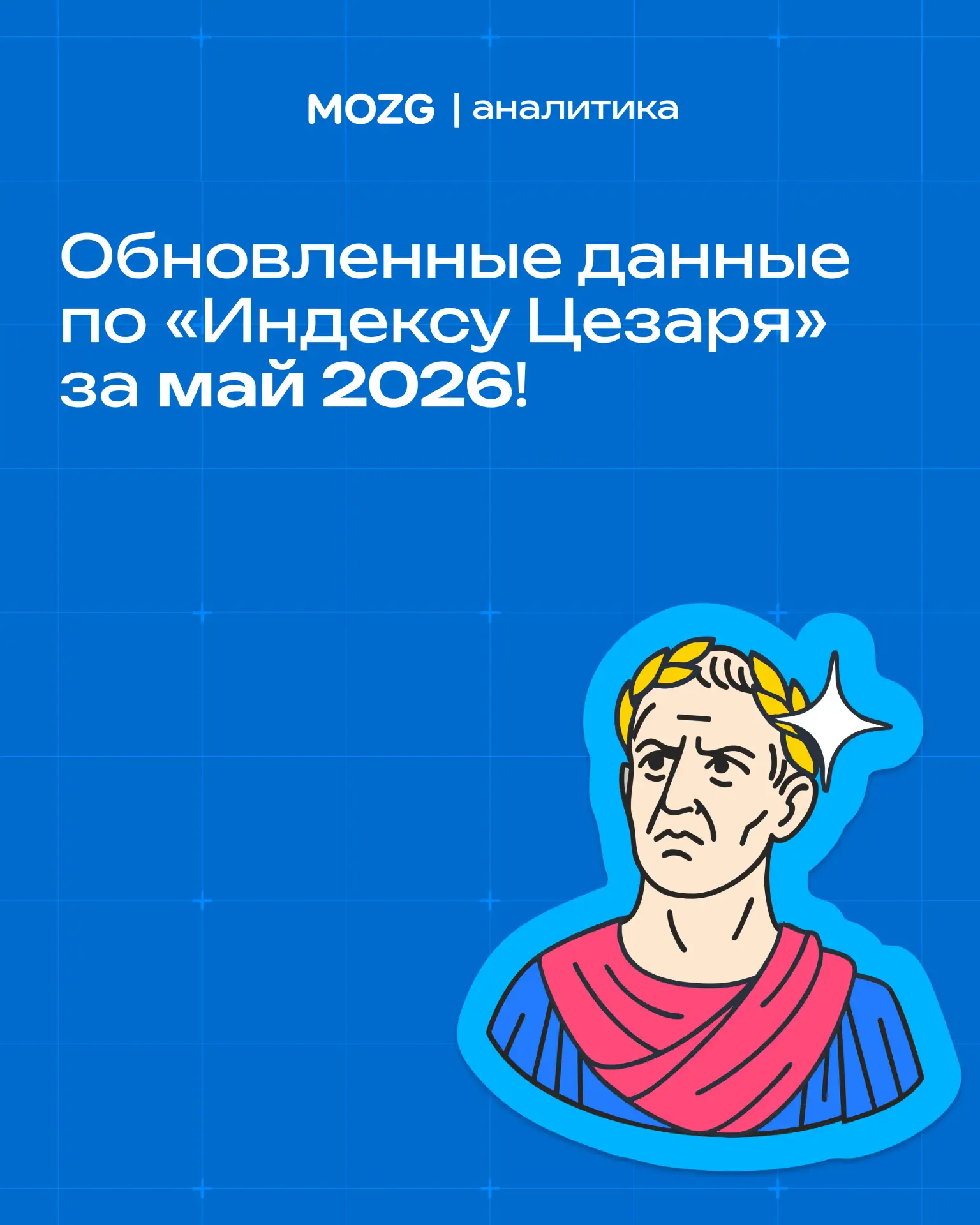 Обновленные данные по «Индексу Цезаря» за май 2026 года!

«Индекс Цезаря» – это ежемесячный показате