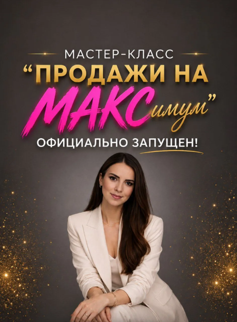 ВСЁ! СТАРТ ДАН! ДВЕРИ ОТКРЫТЫ! 

Мастер-класс «Продажи на МАКСимум» официально запущен! 🚀
Если ты х