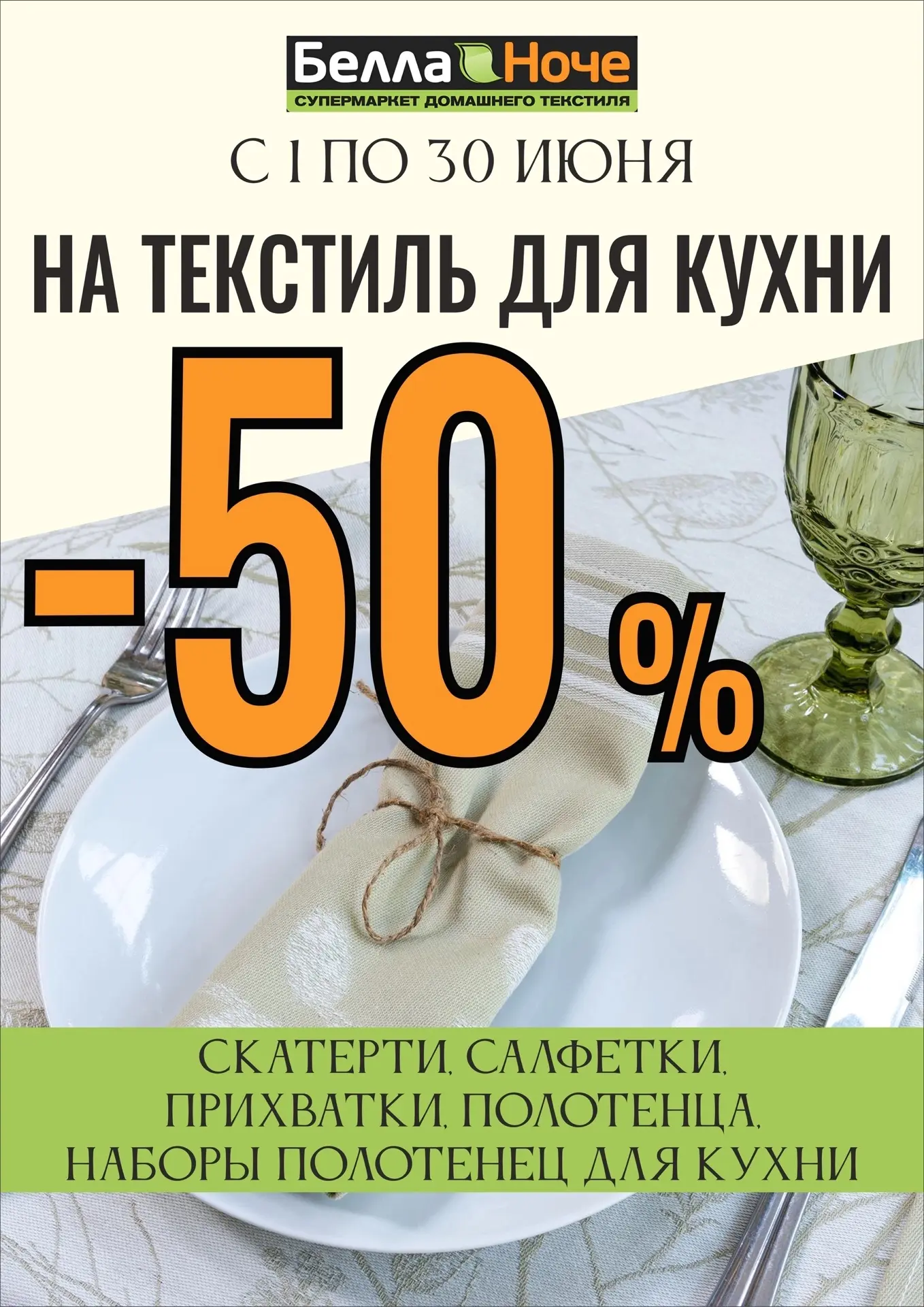 Дорогие друзья, в июне сделали для вас еще одну ✅АКЦИЮ!

-🔥50% на весь текстиль для КУХНИ

-скатерт