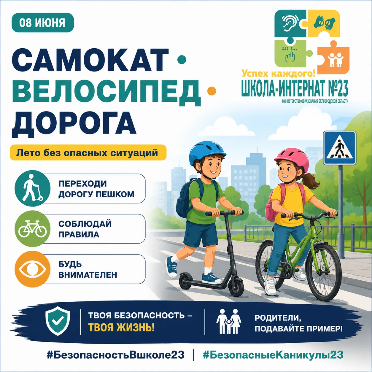 #БезопасностьВшколе23
#БезопасныеКаникулы23

🛴🚲 Самокат, велосипед, дорога: правила, которые важно