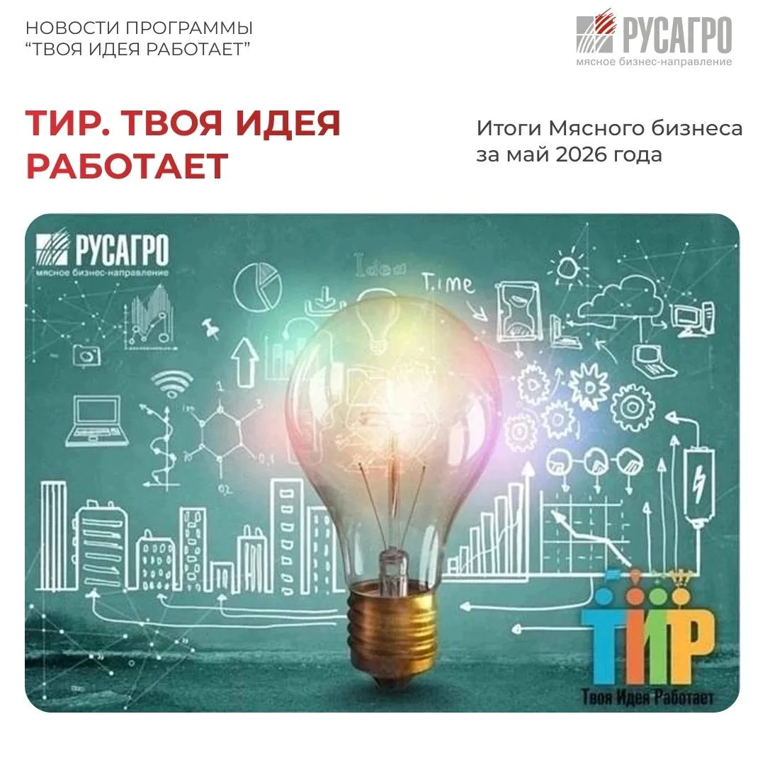 💡Мясное бизнес-направление «Русагро» продолжает успешно реализовывать программу повышения эффективн
