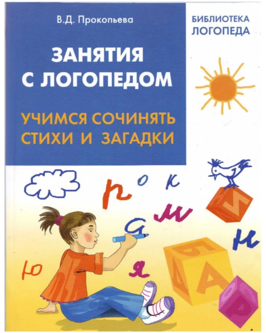 Занятия с логопедом 📚
Учимся сочинять стихи и загадки

В электронном формате можно скачать здесь ⬇️