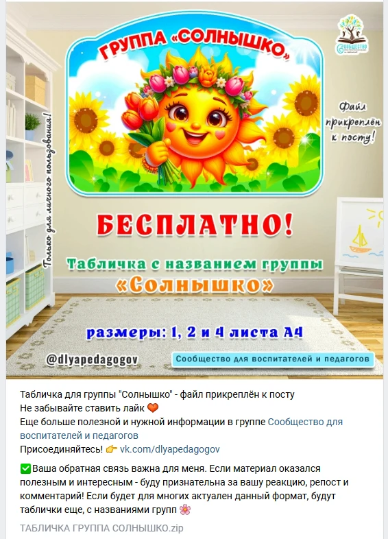 Табличка для группы "Солнышко"
 скачать: vk.com/wall-198241281_62141

Ваша обратная связь важна для 