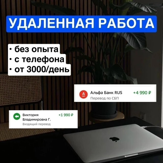 Нужна помощница отвечать на сообщения через телефон 📲
📍Зарплата от 1.990₽ в день, оплата на карту 