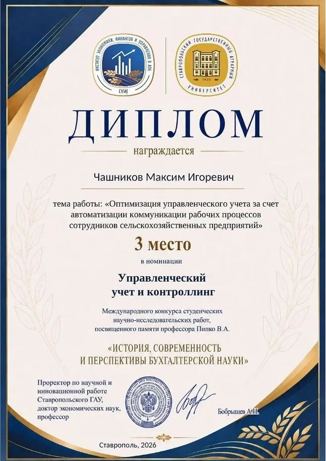 🔥 Наш студент стал призёром международного конкурса

В Ставропольском ГАУ состоялся международный к