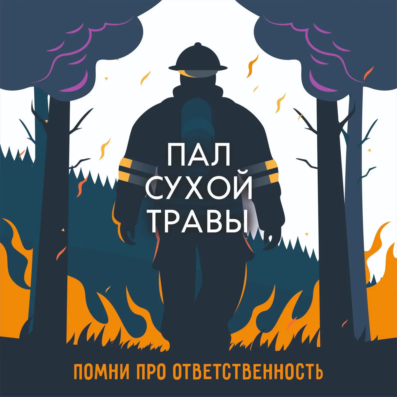 🔥Пал сухой травы — это опасно?
Давайте разберёмся вместе чем опасен пал сухой травы...

 ⚠️Скорость