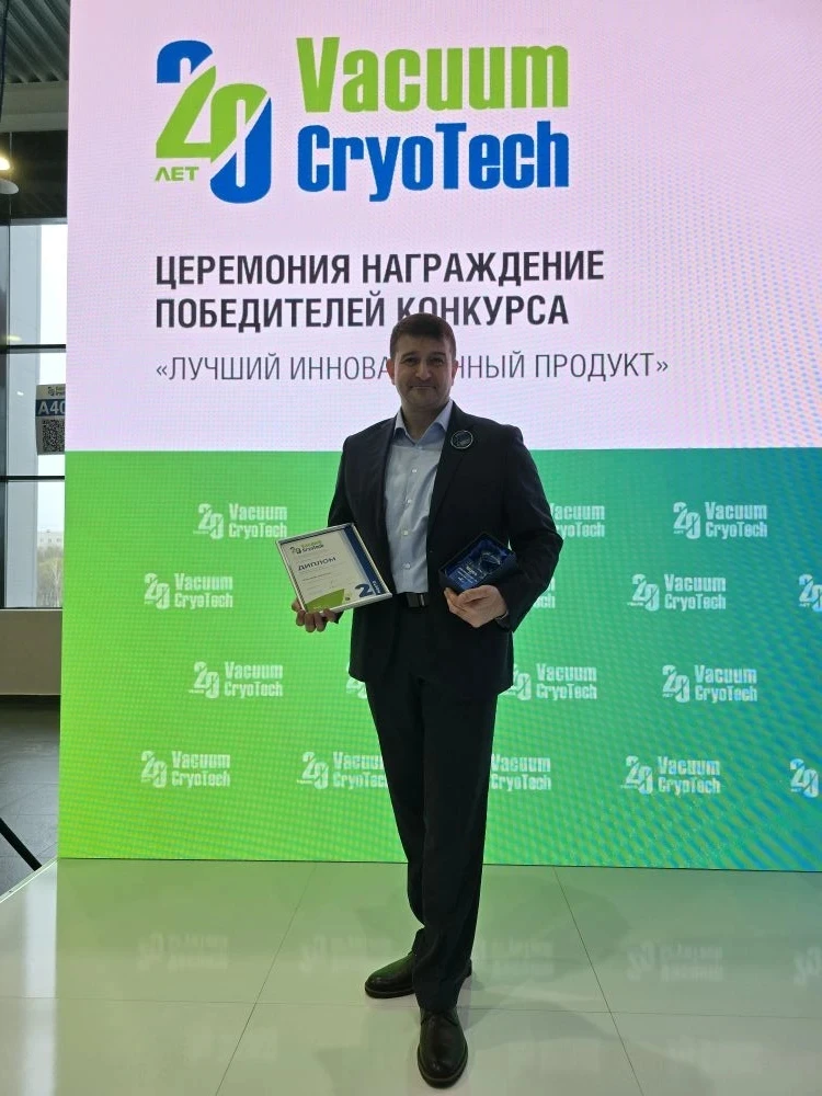 ⚡ Церемония награждения победителей конкурса «Лучший инновационный продукт» на VacuumCryoTech
«Лучши