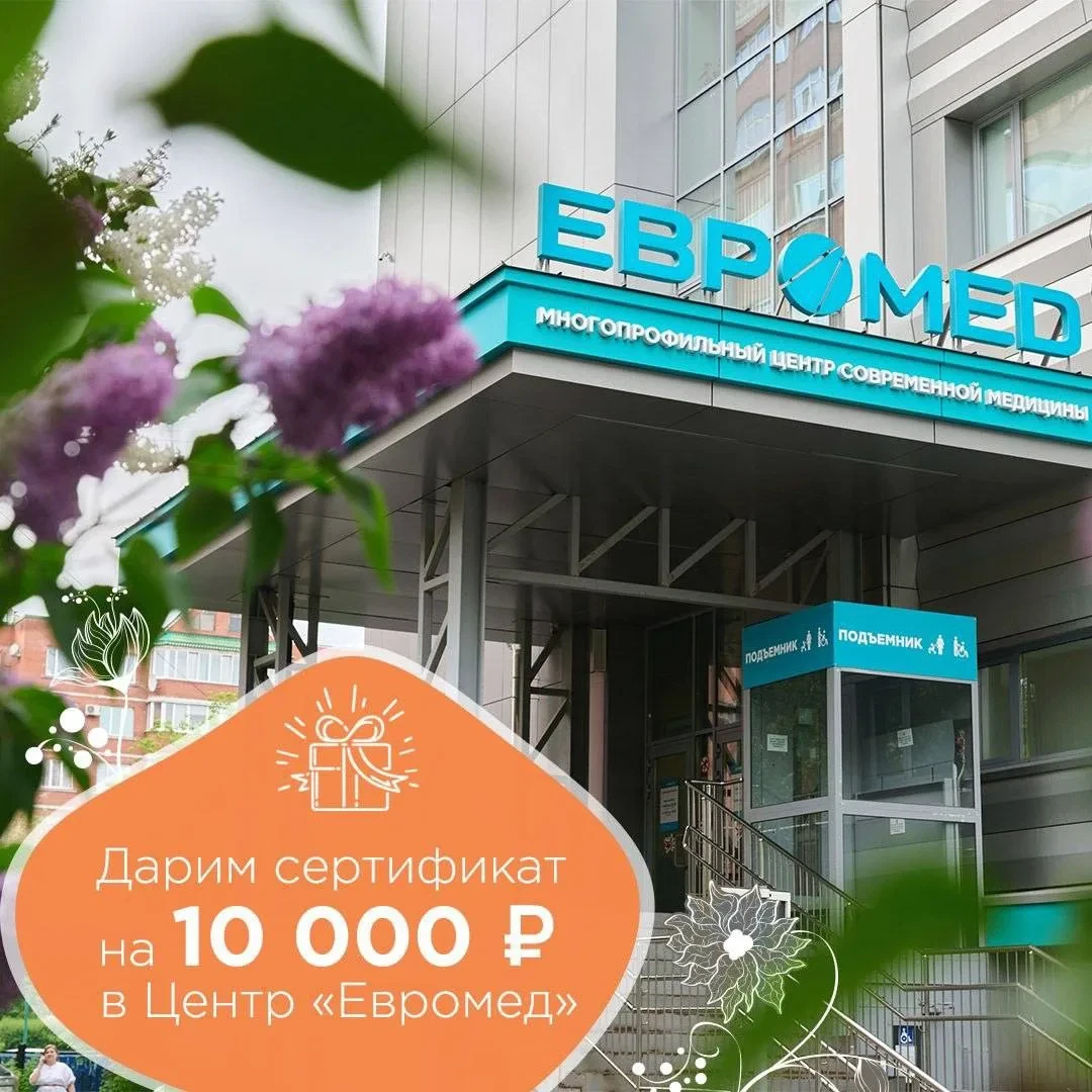 🎁 💥Дарим сертификат на 10 000₽ в Медицинский центр "Евромед"!

Июнь - начало лета, время отпусков 