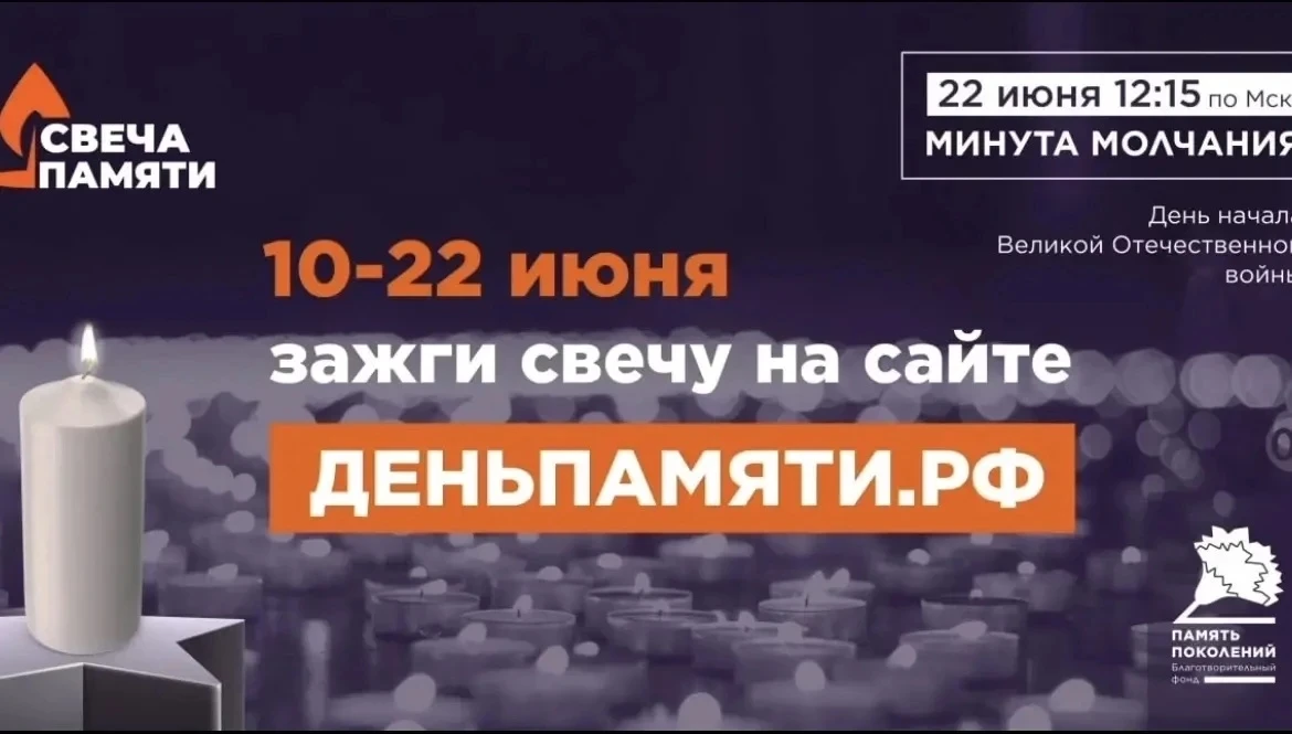 22 июня - День памяти и скорби. К этой священной дате приурочена Всероссийская онлайн-акция «Свеча п