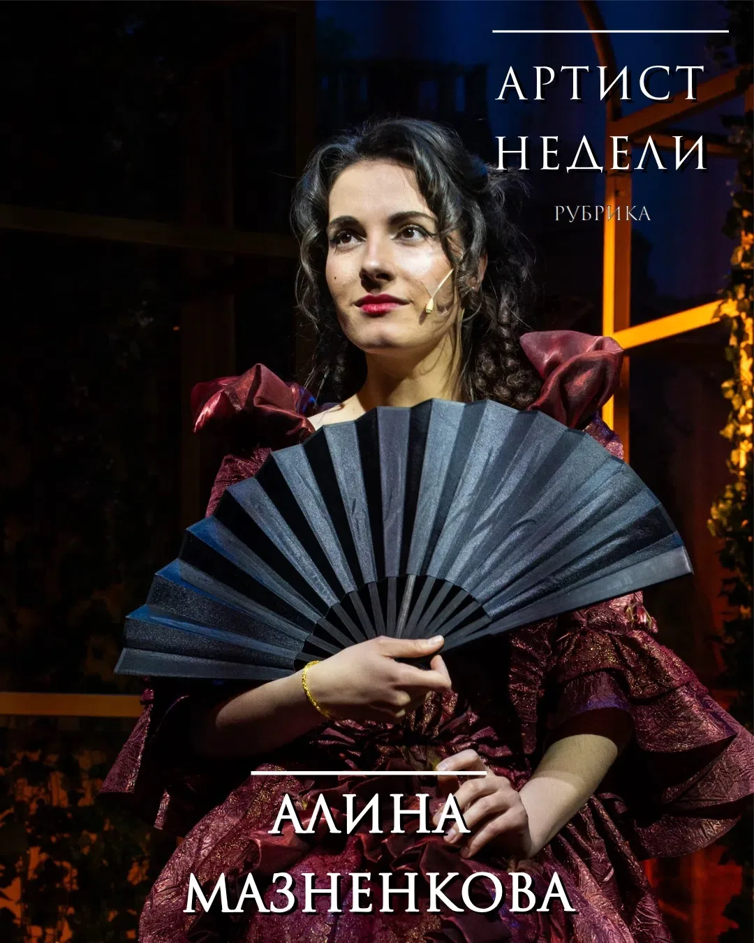 👏Друзья! Встречайте новую героиню рубрики «Артист недели» — Алину Мазненкову!

🎭 На этой неделе Ал