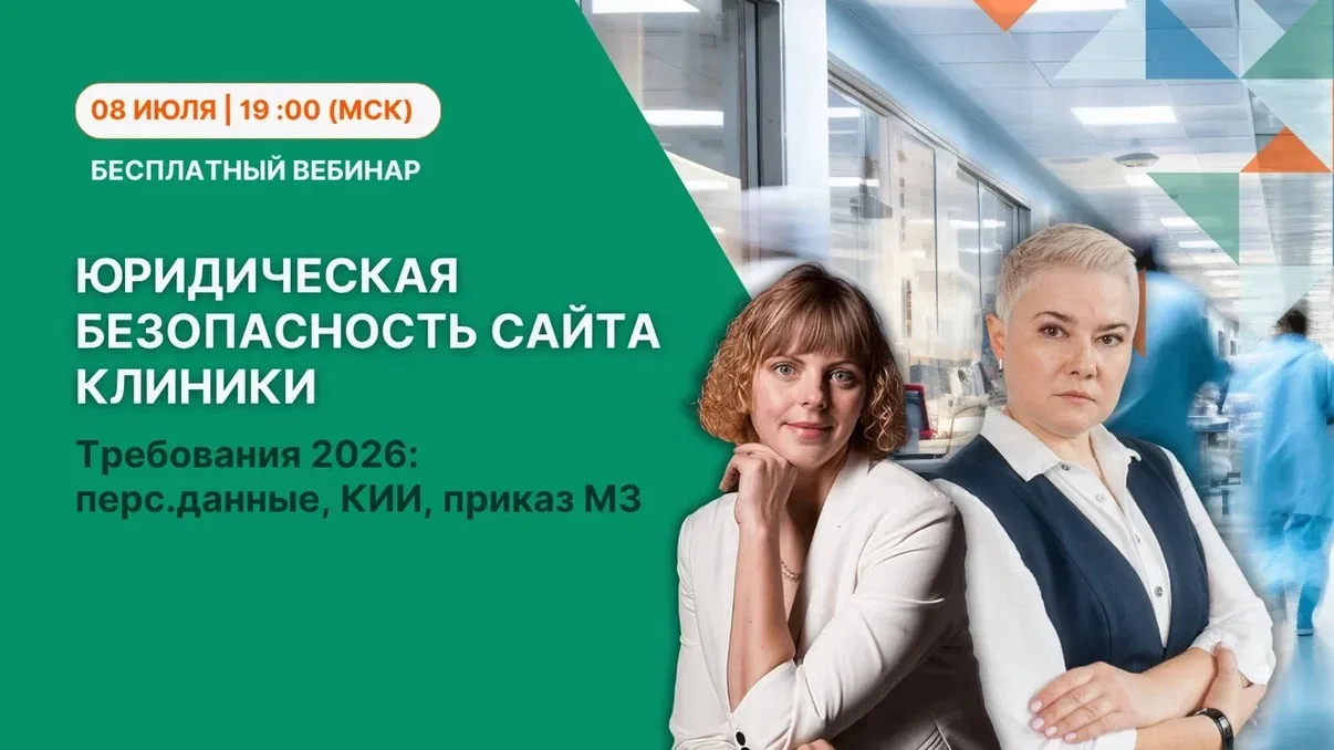 Вебинар 8 июля в 19:00 (мск) 
Юридическая безопасность сайта клиники. Требования 2026: перс.данные, 