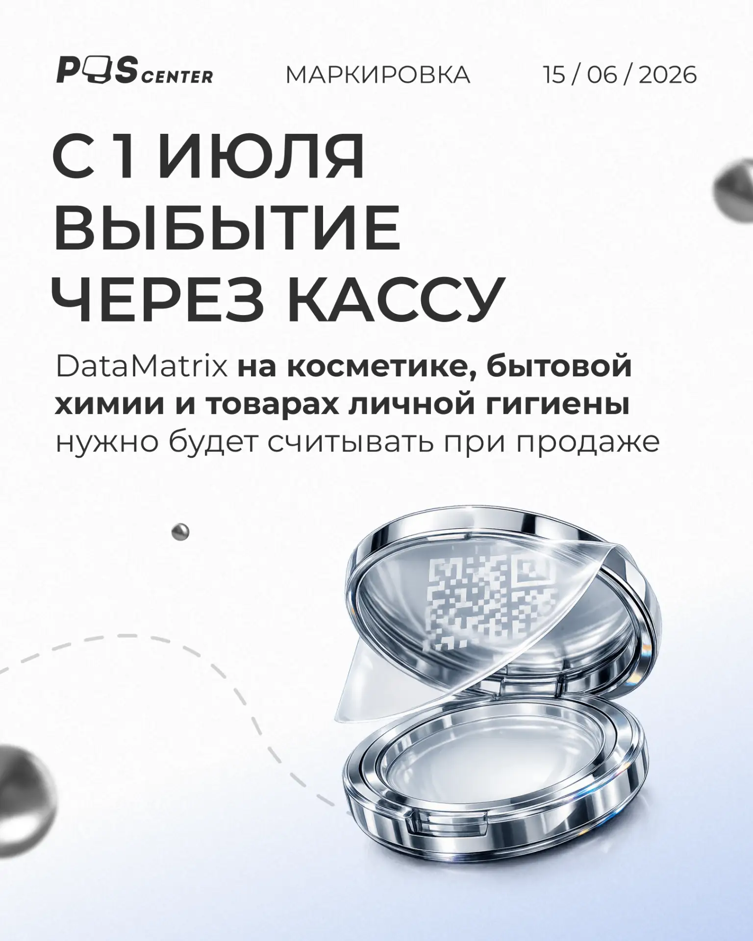 С 1 июля 2026 года для косметики, бытовой химии и товаров личной гигиены становится обязательной пер