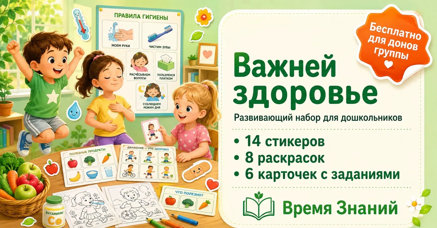 🌿 НАБОР "Важней всего — здоровье"

Подарите ребёнку первые навыки заботы о здоровье через яркие зад