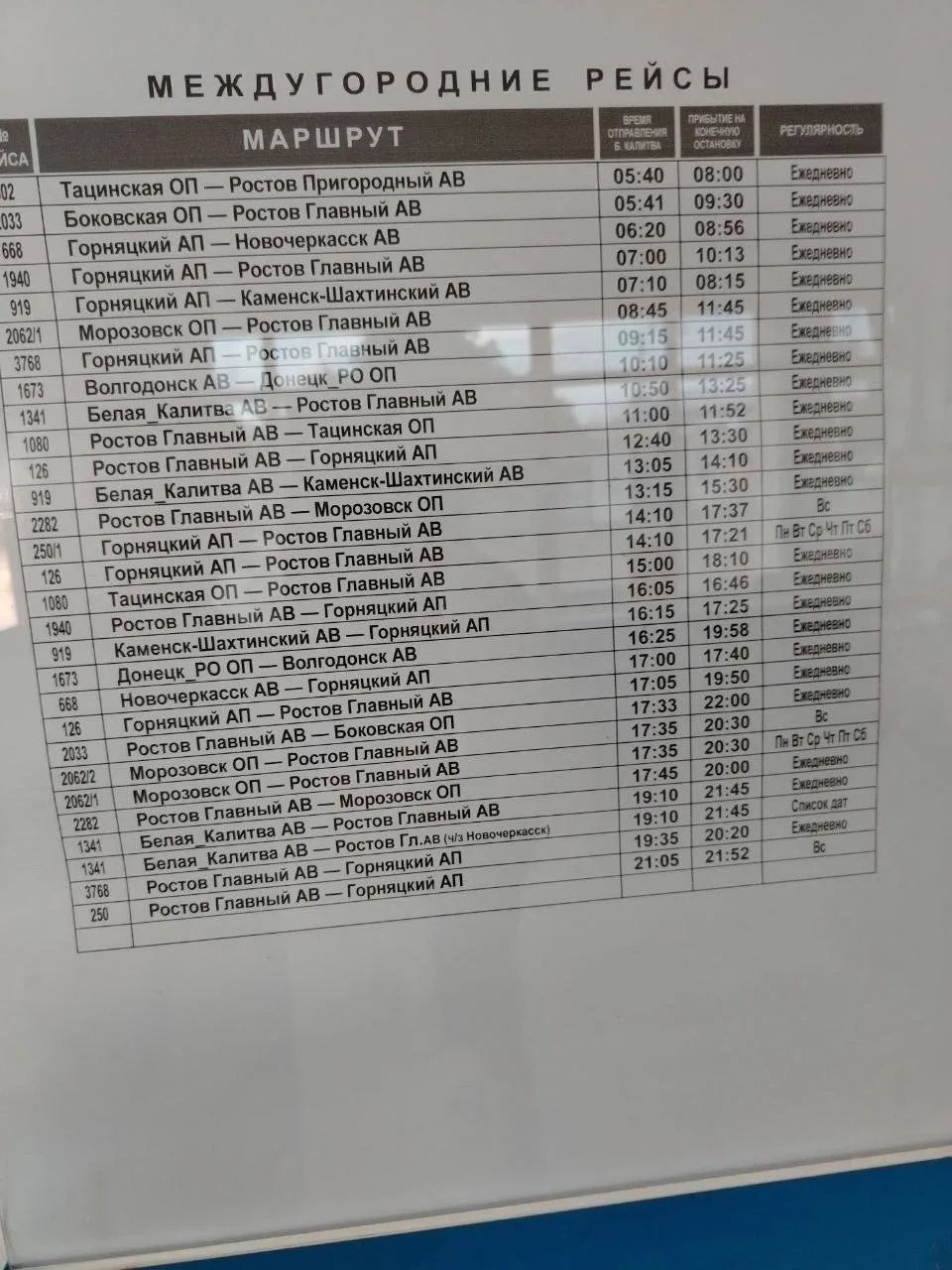 ⚡️Обновленное расписание Белокалитвинского автовокзала

Появился новый рейс Евпатория – Волжский!
