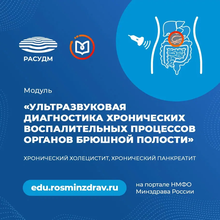 Дорогие коллеги, сегодня рассказываем ещё об одном образовательном модуле РАСУДМ «Ультразвуковая диа