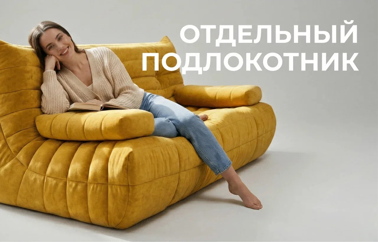Для дивана ДеФранс мы продумали вариант мобильного подлокотника. Подлокотник можно положить в удобно