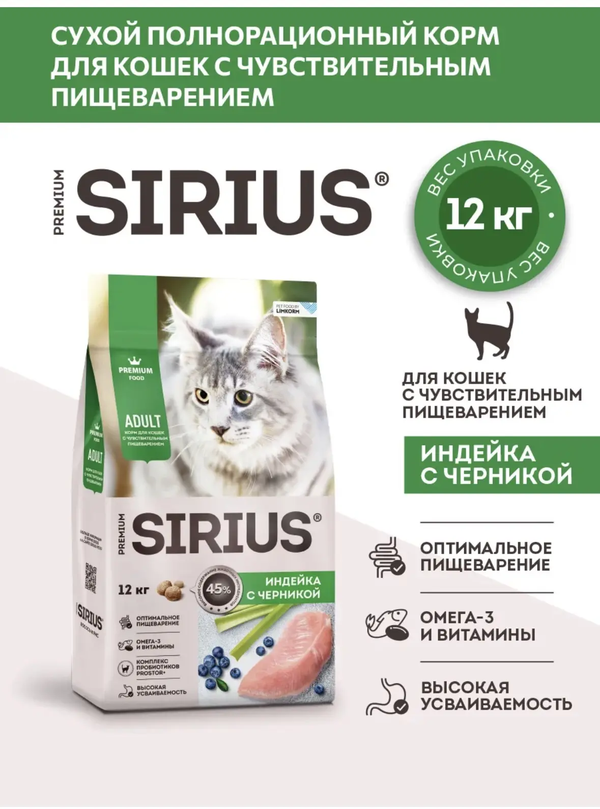 SIRIUS Корм для кошек с чувствительным пищеварением, 12кг
https://www.wildberries.ru/catalog/8065838