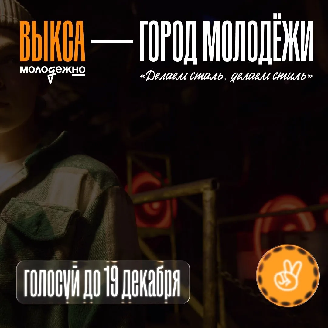 Голосуем за Выксу – наш город молодёжи!
Друзья, сегодня последний день, когда мы можем поддержать Вы