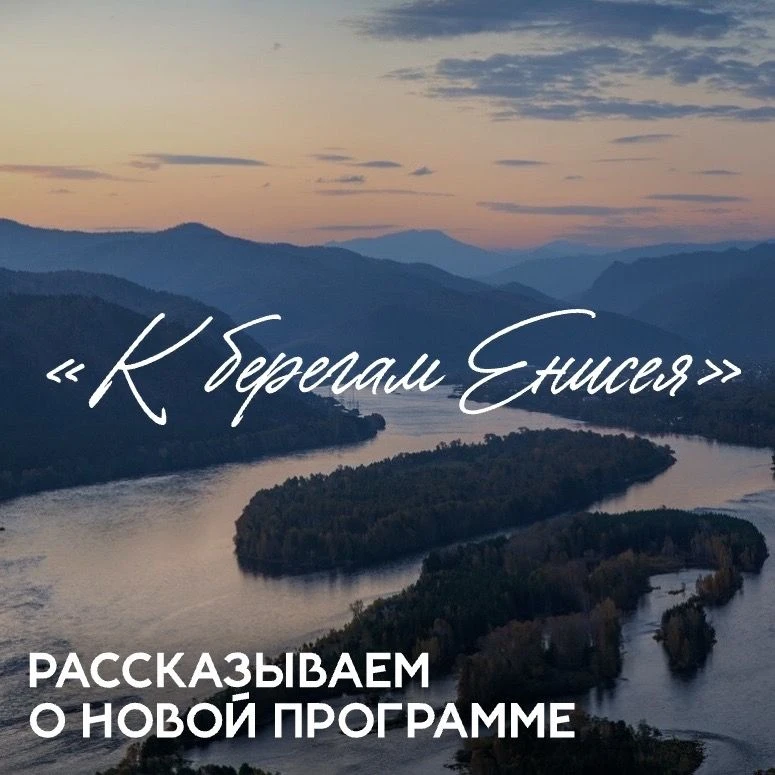 Путешествие к истокам Сибири начинается! 

Отважные казаки, бескрайняя тайга, голос великой реки…

А