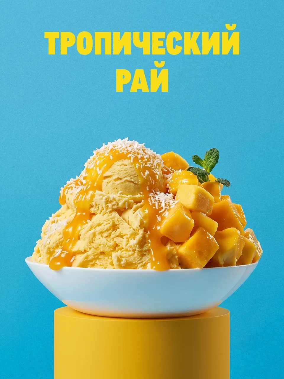 Нет предела совершенству, поэтому предлагаем сделать мороженое еще вкуснее 🍨

Собрали для вас разно