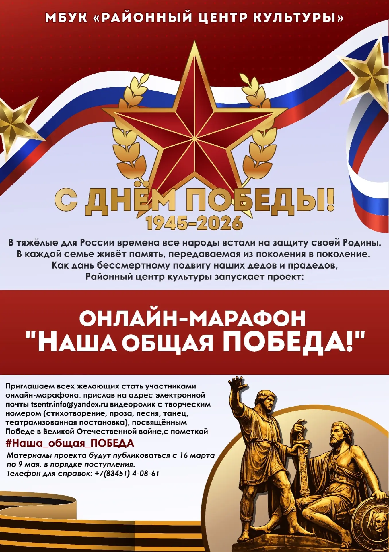 ❗Приглашаем принять участие в творческом онлайн-марафоне "Наша общая ПОБЕДА"❗ 
 
⭐2026 год объявлен 