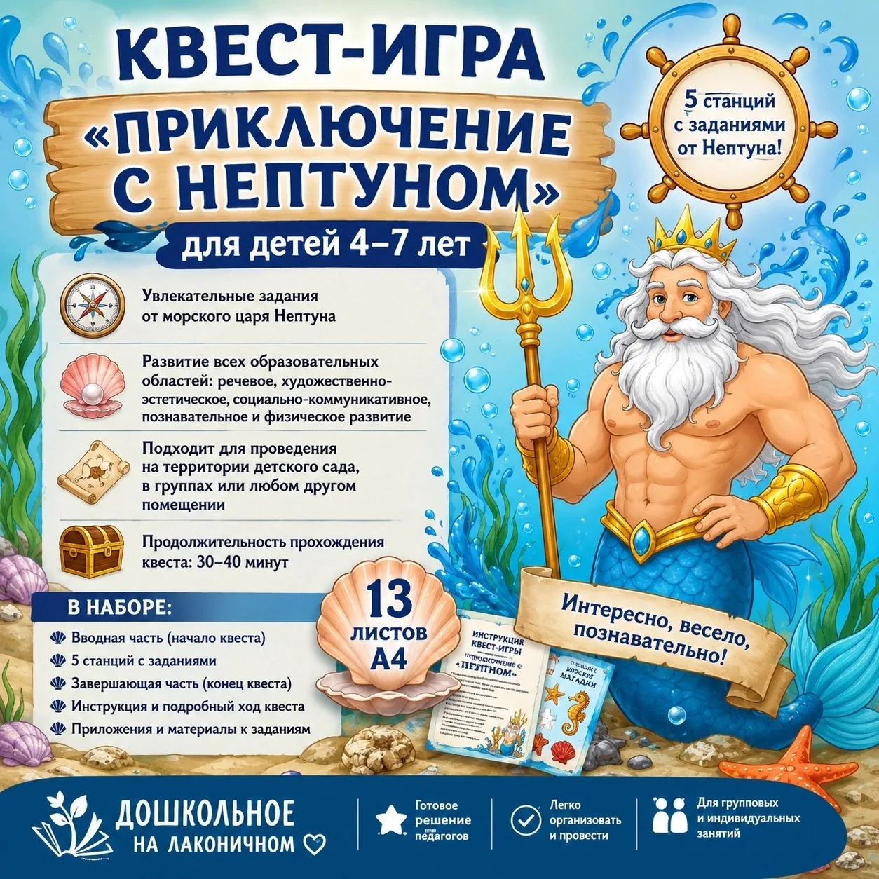 🌊 КВЕСТ-ИГРА «ПРИКЛЮЧЕНИЕ С НЕПТУНОМ»
для детей 4–7 лет 🐚👑

Готовый квест для педагогов, которым 