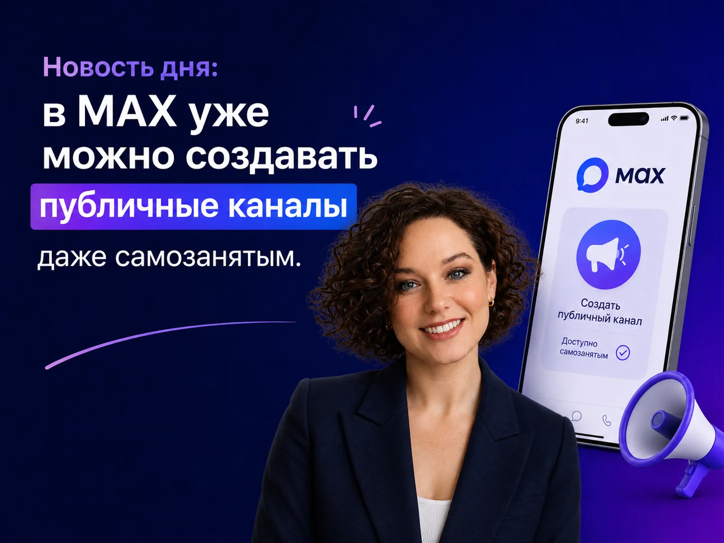 Новость дня: в MAX тестируют создание публичных каналов самозанятым. У многих уже доступно

Да, не “