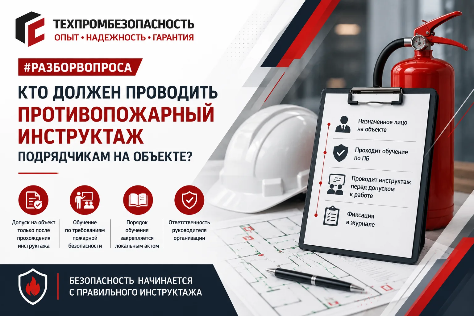 ❓ Кто должен проводить противопожарный инструктаж работникам подрядной организации?

Вопрос, который