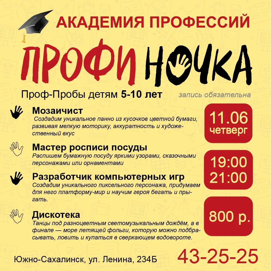😊 Профи-ночка 11.06 — открыта запись!

Приглашаем детей 5–10 лет на творческие и IT-мастер-классы в