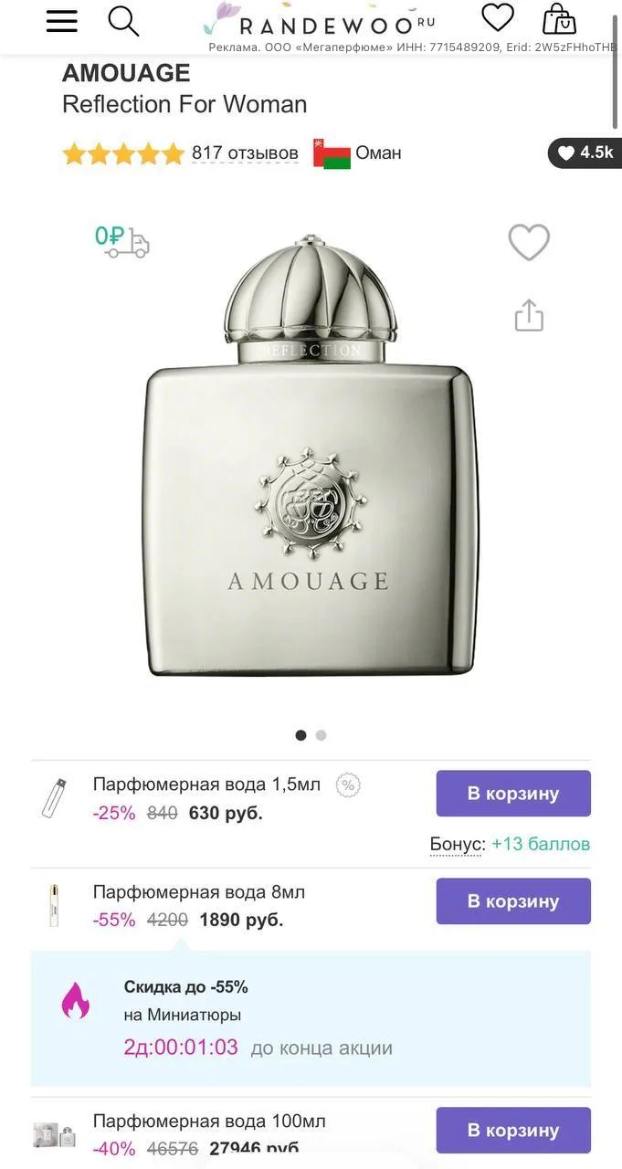 Очень удивил Reflection от Amouage. В Монголию брала с собой миниатюру с Randewoo: аромат хороший, н