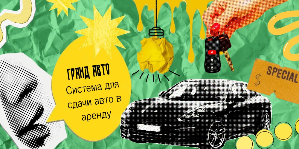 🚗 Парк на 150 машин без бумажек: как мы спроектировали CRM для аренды авто с выкупом

«Гранд Авто» 