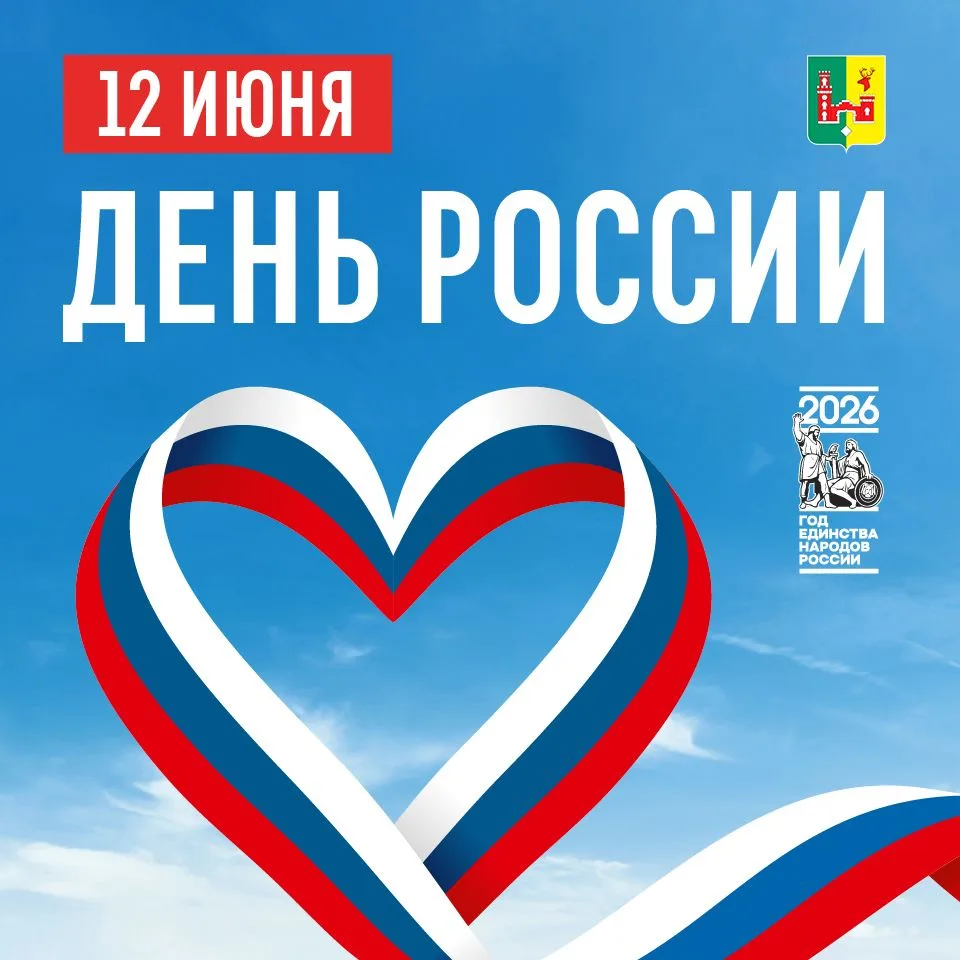 Дорогие земляки! Уважаемые жители нашего района! Примите самые искренние поздравления с Днём России!