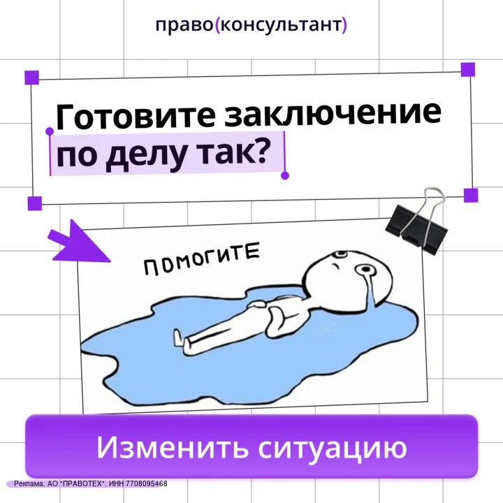 Заключение не должно забирать весь рабочий день.

ПравоКонсультант соберет практику, аргументы, риск